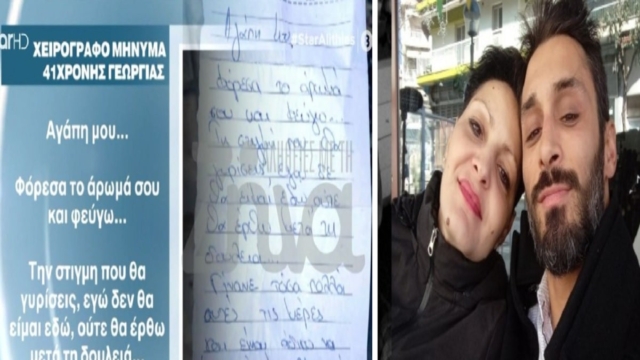 Γυναικοκτονία στη Θεσσαλονίκη: «Παλεύω κάθε μέρα με τους δαίμονες…» – Το γράμμα που φέρεται να έδωσε η Γεωργία στον 39χρονο όταν έμαθε ότι είναι έγκυος (Video)