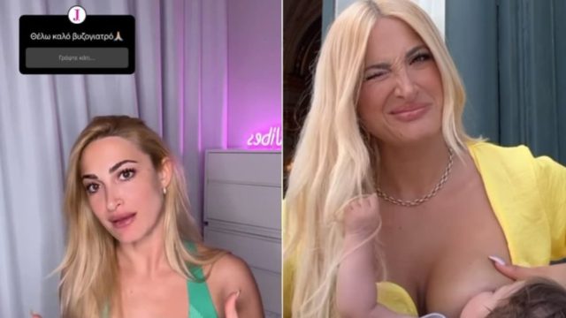 Έκκληση Ιωάννας Τούνη: «Θέλω έναν καλό γιατρό για το στήθος μου, μετά τον θηλασμό έχει αλλάξει…» (video)