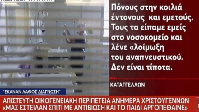Τον έδιωξαν από το νοσοκομείο και τελικά είχε περιτονίτιδα – «Ίσα που το προλάβαμε το παιδί» λέει ο πατέρας του