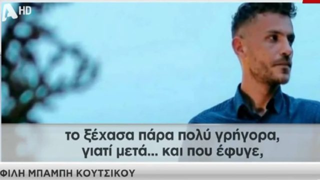 Μεσολόγγι: «Ελπίζω να ηρεμήσει η ψυχή του» – Το πρόσωπο που «ξεκλείδωσε» το τηλέφωνο του Μπάμπη (Video)