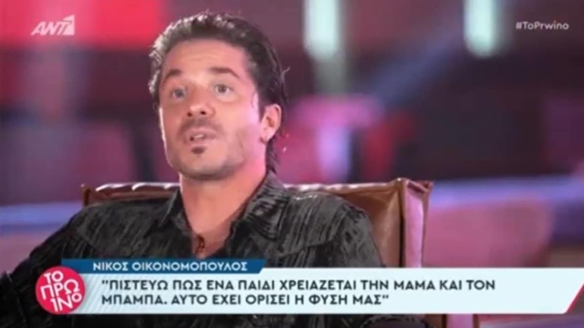 Νίκος Οικονομόπουλος για τεκνοθεσία ομόφυλων ζευγαριών: «Δε συμφωνώ, ένα παιδί χρειάζεται μαμά και μπαμπά, αυτό έχει ορίσει η φύση» (video)