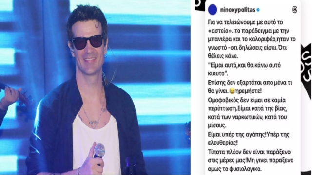 Νίνο για τεκνοθεσία από ομόφυλα ζευγάρια: «Τίποτα πλέον δεν είναι παράξενο στις μέρες μας! Μη γίνει παράξενο όμως το φυσιολογικό» (photo-video)