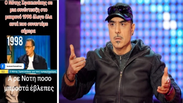 Νότης Σφακιανάκης: «Δεν θέλω να φανταστώ την κατάσταση σε 20 χρόνια…» – Η “προφητική” συνέντευξη για τους ομοφυλόφιλους από το 1998 που ανατριχιάζει (Video)