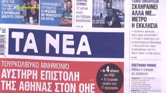 Τα πρωτοσέλιδα των εφημερίδων (24/1)