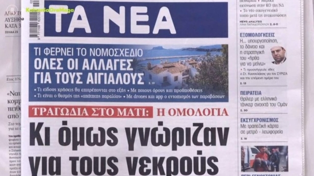 Τα πρωτοσέλιδα των εφημερίδων (12/1)