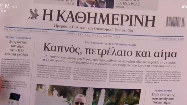 Τα πρωτοσέλιδα των εφημερίδων (21/1)