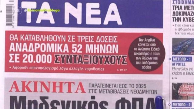 Τα πρωτοσέλιδα των εφημερίδων (29/1)