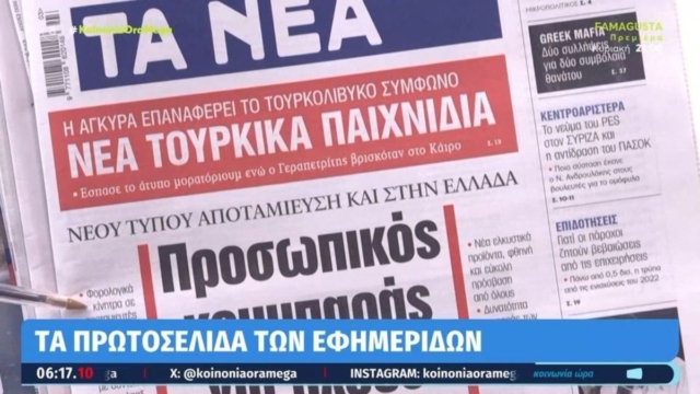 Τα πρωτοσέλιδα των εφημερίδων (18/1)