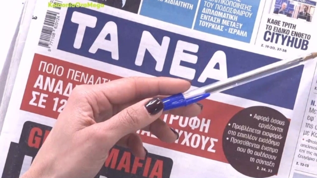 Τα πρωτοσέλιδα των εφημερίδων (16/1)
