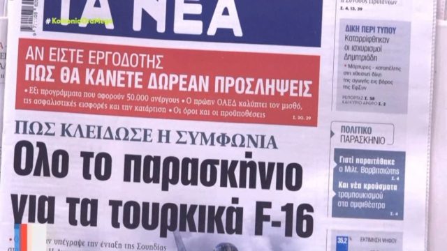 Τα πρωτοσέλιδα των εφημερίδων (26/1)