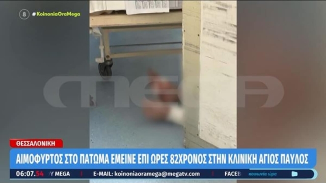 Θεσσαλονίκη: Νεαρός βρήκε τον παππού του αιμόφυρτο στο πάτωμα της κλινικής «Άγιος Παύλος» (video)