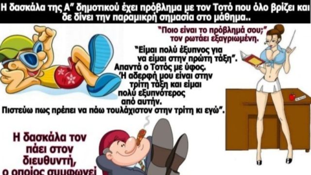 Ο Τοτός και το βρ@κί της δασκάλας… Το ανέκδοτο της ημέρας (29/1)