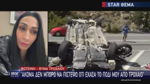 Συγκλονίζει η Φωτεινή που ακρωτηριάστηκε σε τροχαίο στην Κρήτη: «Έβγαζε φωτογραφίες με το κινητό και έπεσε πάνω μου»