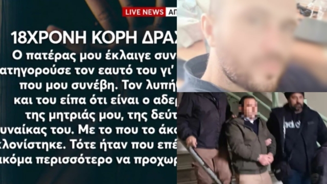 Βόλος: «Με παρενοχλούσε από τα 9 μου και στα 12 άρχισε…» – Ανατριχιάζει η περιγραφή της 18χρονης για την φρίκη που βίωσε στα χέρια του θείου της (video)