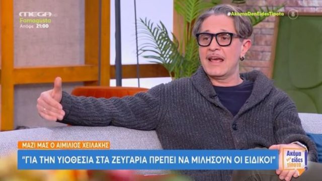Κόλαφος ο Αιμίλιος Χειλάκης: «Έχουμε πρόβλημα αν ακόμα μιλάμε για το εάν η ομοφυλοφιλία είναι υγεία ή όχι» (video)