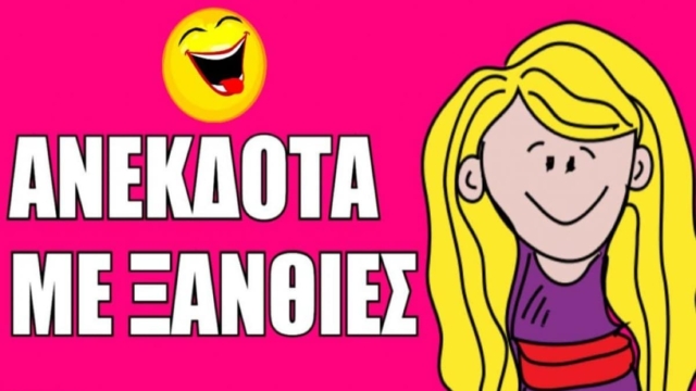 Ο Μπακάλης, η Ξανθιά και οι φέτες του τοστ… Το ανέκδοτο της ημέρας (19/2)