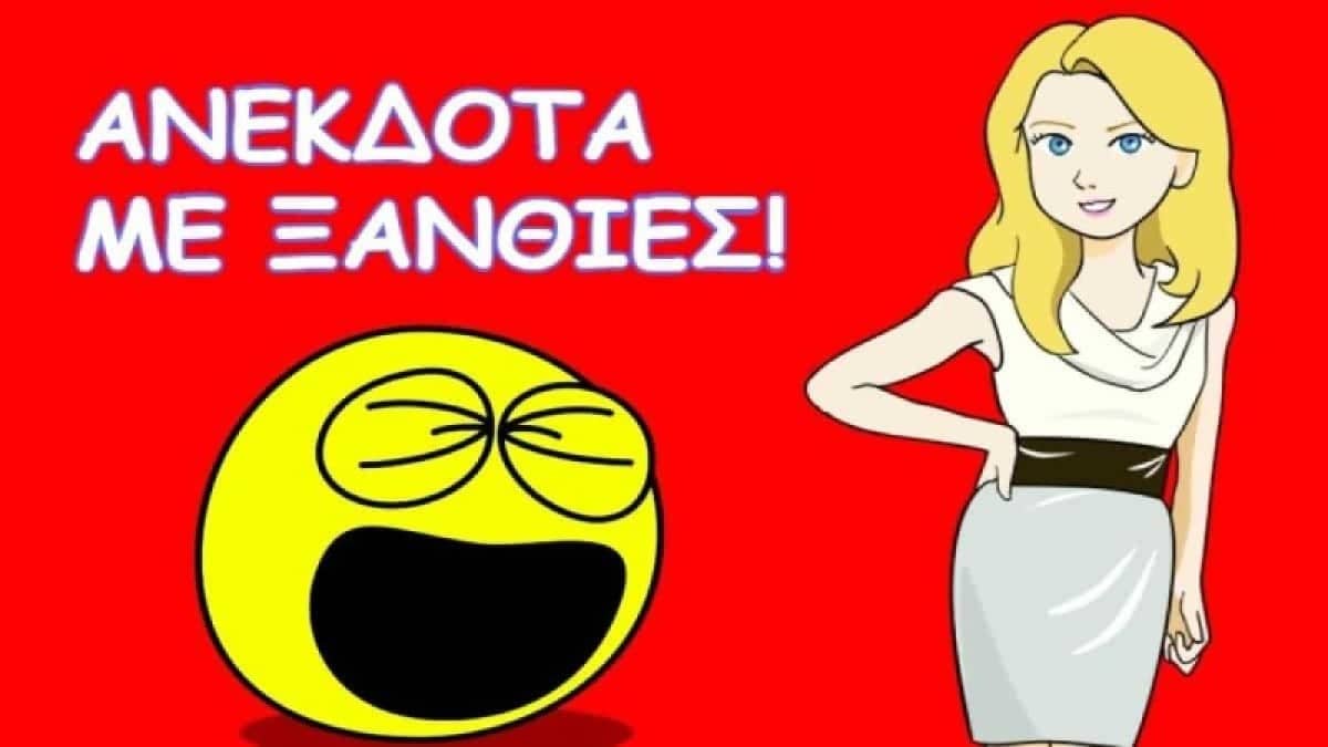 Η ξανθιά, οι 10 γάμοι και ο δικηγόρος σύζυγος… Το ανέκδοτο της ημέρας (15/2)