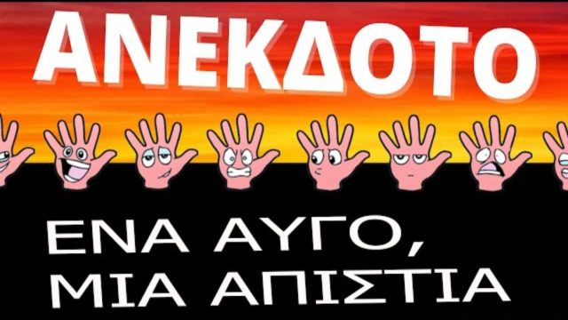 Το ζευγάρι, τα αυγά και το κέρατο… Το ανέκδοτο της ημέρας (11/2)