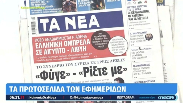 Τα πρωτοσέλιδα των εφημερίδων (23/2)