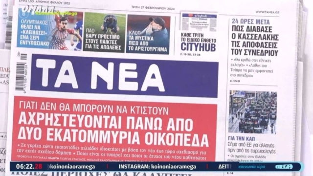 Τα πρωτοσέλιδα των εφημερίδων (27/2)