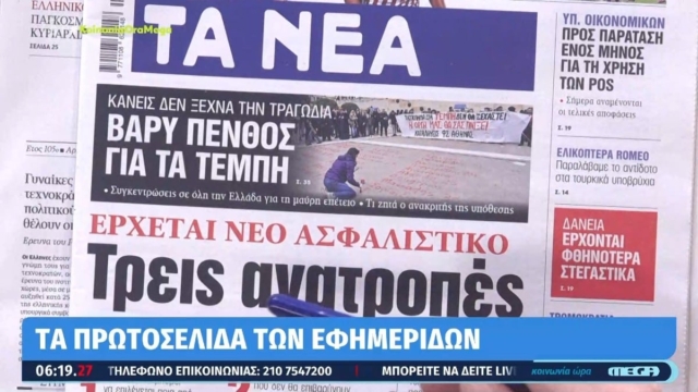 Τα πρωτοσέλιδα των εφημερίδων (29/2)