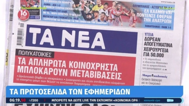 Τα πρωτοσέλιδα των εφημερίδων (26/2)