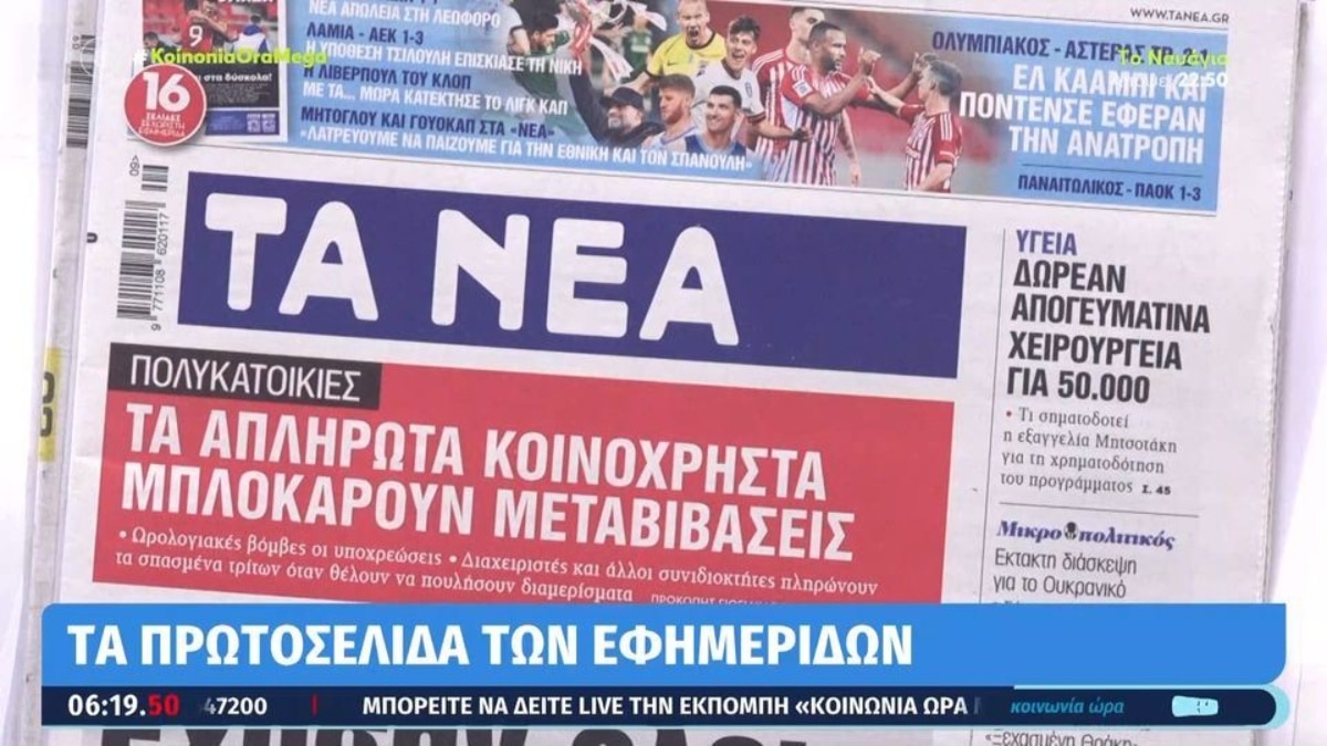 Τα πρωτοσέλιδα των εφημερίδων (26/2)