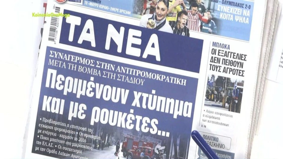 Τα πρωτοσέλιδα των εφημερίδων (5/2)