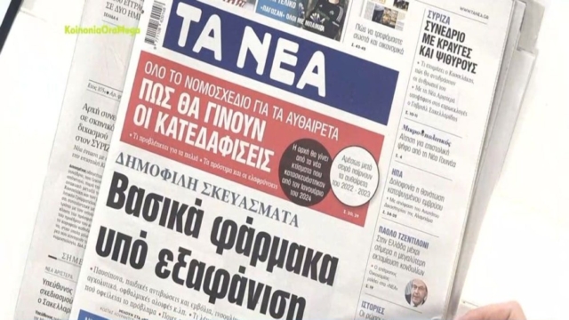 Τα πρωτοσέλιδα των εφημερίδων (22/2)