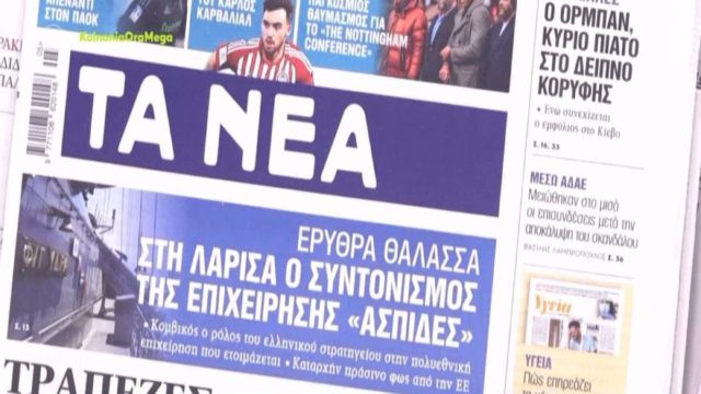 Τα πρωτοσέλιδα των εφημερίδων (1/2)