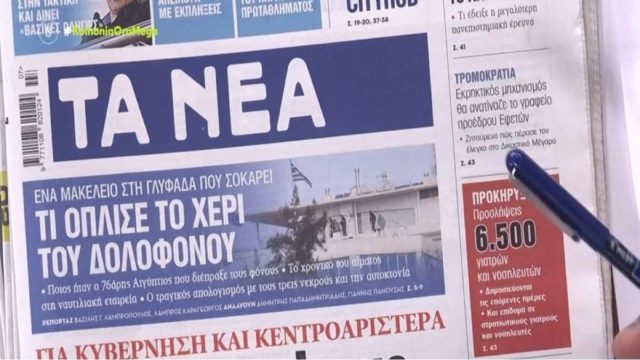 Τα πρωτοσέλιδα των εφημερίδων (13/2)