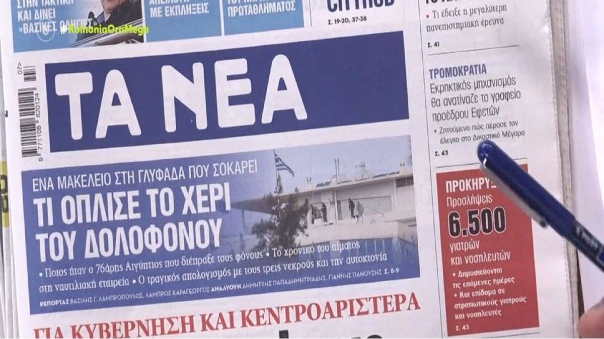 Τα πρωτοσέλιδα των εφημερίδων (13/2)