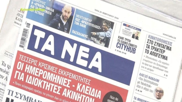 Τα πρωτοσέλιδα των εφημερίδων (20/2)