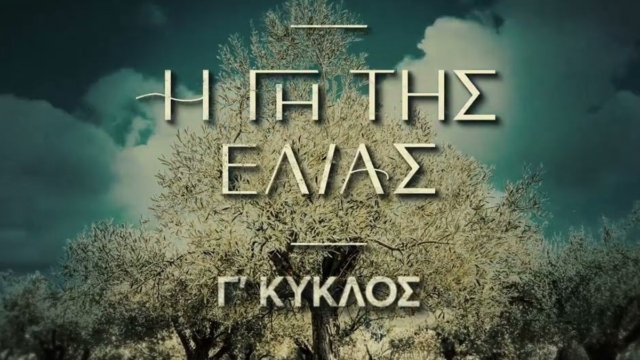 Εκτός Mega η «Γη της Ελιάς» – Έκτακτη ανακοίνωση για την σειρά