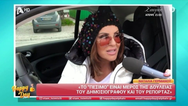 Ναταλία Γερμανού: «Θα συνεχίσουμε τα πεσίματα, είναι είδος δημοσιογραφικής έρευνας»