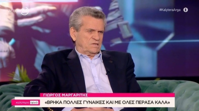 Γιώργος Μαργαρίτης: «Τη θέλω χαμηλοβλεπούσα, με νάζι και το φουστανάκι μην το πας παραπάνω»