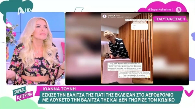 Περιπέτεια για την Κατερίνα Καινούργιου: «Χτυπούσε ο συναγερμός στο σπίτι μου και ήρθε η Αστυνομία…»