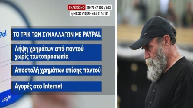 «Ο Άλλος Άνθρωπος»: Η “φάμπρικα” με τα ηλεκτρονικά μετρητά της PayPal – Mέσω κάθε τρόπου λάμβανε μετρητά ο Πολυχρονόπουλος (Video)