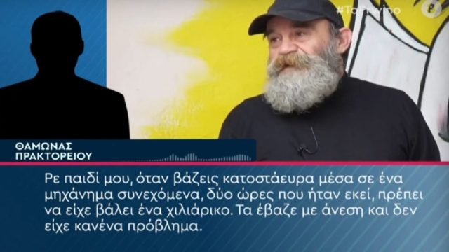 «Ο Άλλος Άνθρωπος»: «Έπαιζε πολλά λεφτά, ήταν άνετος. Είχε χάσει 2.000 ευρώ σε 2 ώρες» – Νέες αποκαλύψεις για τον Κωνσταντίνο Πολυχρονόπουλο (Video)