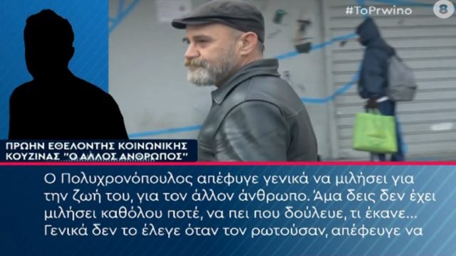 Πρώην εθελοντής για Κωνσταντίνο Πολυχρονόπουλο: «Ήθελε συνεχώς να προβάλλεται ως “ο αρχηγός”! Είχε μια ιδιαίτερη προτίμηση…»