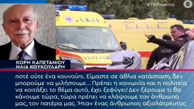 Μακελειό στη Γλυφάδα: «Ο πατέρας μου δεν έχει πειράξει ποτέ ούτε κουνούπι» – Ράκος η κόρη του καπετάνιου, Ηλία Κουκουλάρη (Video)