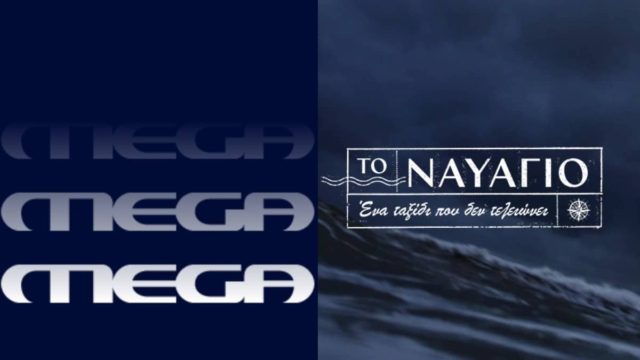 Αλαλαγμός στο Mega – Έκτακτη ανακοίνωση για το «Ναυάγιο»