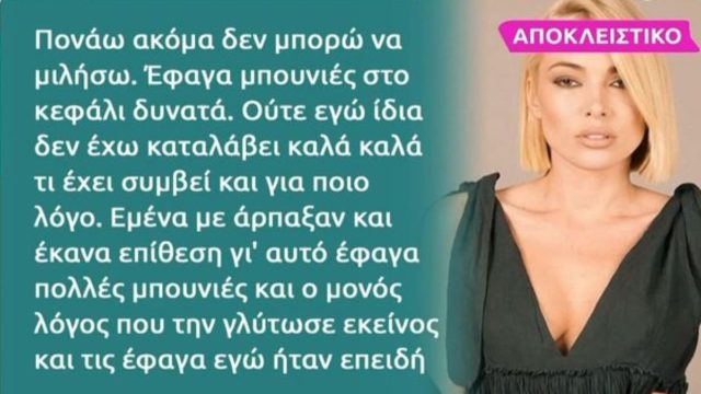 Μικαέλα Φωτιάδη: «Έφαγα μπουνιές στο κεφάλι δυνατά! Με χτύπησε τόσο πολύ που μέχρι και εμετούς έκανα» – Οι πρώτες δηλώσείς της μετά τον ξυλοδ@ρμό (Video)