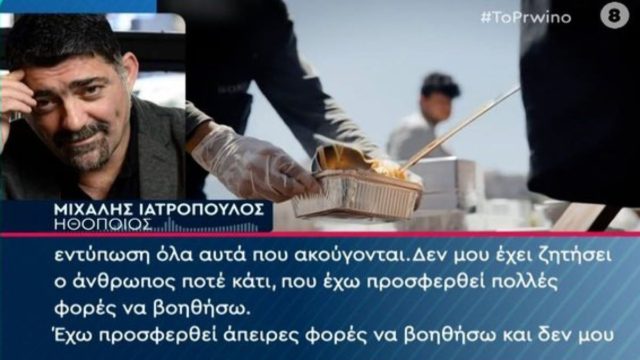 Πήρε θέση και τον «αθώωσε»: O Μιχάλης Ιατρόπουλος μίλησε για τον Κωνσταντίνο Πολυχρονόπουλο και είπε όλη την αλήθεια
