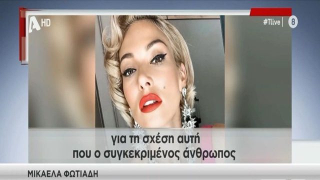 Μικαέλα Φωτιάδη: «Έστειλε τα ανθρωπάκια του τελικά! Κανείς δεν με “σακατεύει” εμένα. Απλώς με προκαλεί» – Το μήνυμά της μετα τον ξυλοδ@ρμ@ (Video)