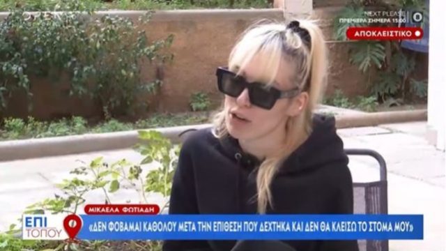 Μικαέλα Φωτιάδη: «Δεν φοβάμαι! Έχω φάει πολύ ξύλο στη ζωή μου, τα μισά δεν τα ξέρουν ούτε οι κολλητές μου» – Η συγκλονιστική εξομολόγηση με κρυμμένο πρόσωπο μετά τον ξυλοδαρμό της (video)