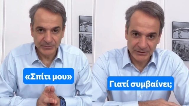 Κυριάκος Μητσοτάκης: «Ο κατώτατος μισθός έχει αυξηθεί κατά 20%, τα ενοίκια όμως έχουν αυξηθεί περισσότερο» – Το νέο Tik Tok του πρωθυπουργού για τα ενοίκια (video)
