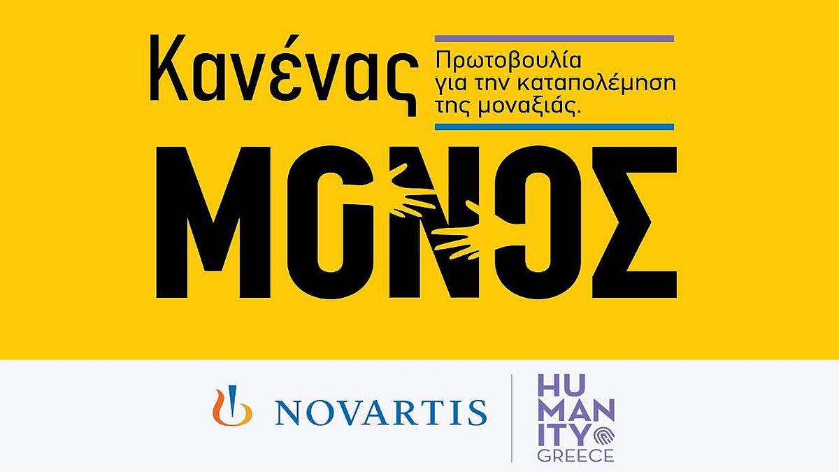 «Κανένας Μόνος»: Νέα πρωτοβουλία εταιρικής υπευθυνότητας της Novartis Hellas για την ενδυνάμωση ατόμων της Τρίτης Ηλικίας