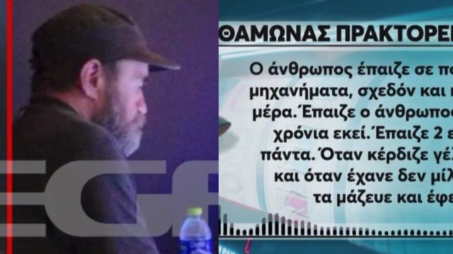 «Ο Άλλος Άνθρωπος» «Ερχόταν με το βαν που έγραφε “Βοήθεια για την Ουκρανία” και τζόγαρε…» – Δεν έχουν τέλος οι αποκαλύψεις για τον Κωνσταντίνο Πολυχρονόπουλο (video)