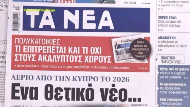 Τα πρωτοσέλιδα των εφημερίδων (15/2)